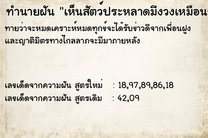ทำนายฝันทำนายฝันเห็นสัตว์ประหลาดมีงวงเหมือนช้าง