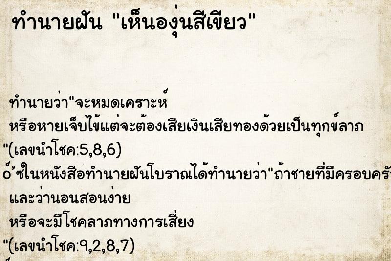 ทำนายฝันทำนายฝันเห็นองุ่นสีเขียว