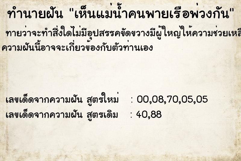 ทำนายฝันทำนายฝันเห็นแม่น้ำคนพายเรือพ่วงกัน