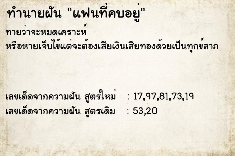 ทำนายฝันทำนายฝันแฟนที่คบอยู่