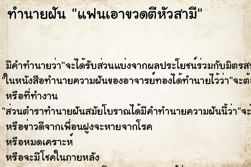 ทำนายฝัน แฟนเอาขวดตีหัวสามี ทำนายฝัน แฟนเอาขวดตีหัวสามี