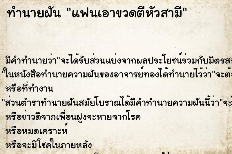 ทำนายฝัน แฟนเอาขวดตีหัวสามี ตำราโบราณ แม่นที่สุดในโลก