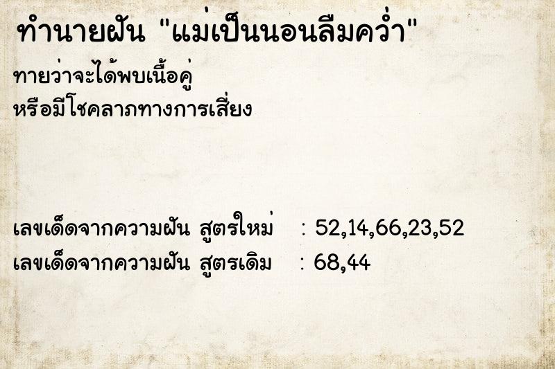 ทำนายฝันแม่เป็นนอนลืมคว่ำ ทำนายฝันทำนายฝันแม่เป็นนอนลืมคว่ำ