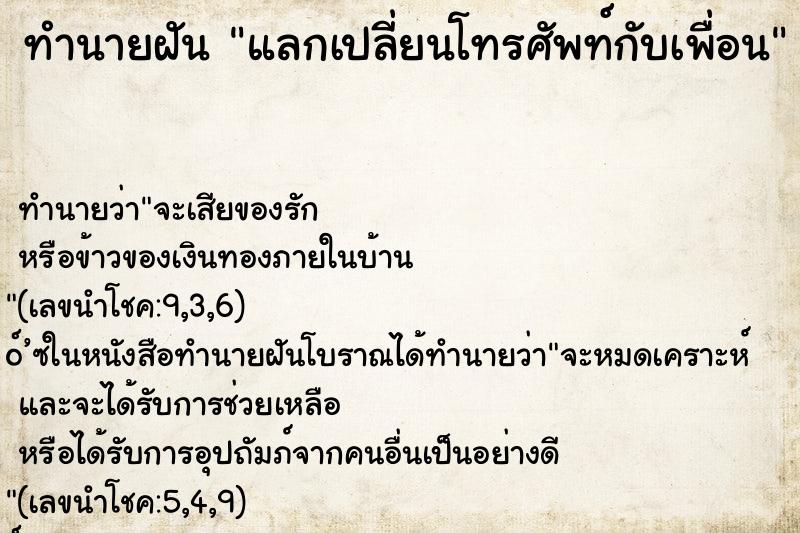 ทำนายฝัน แลกเปลี่ยนโทรศัพท์กับเพื่อน ทำนายฝัน แลกเปลี่ยนโทรศัพท์กับเพื่อน