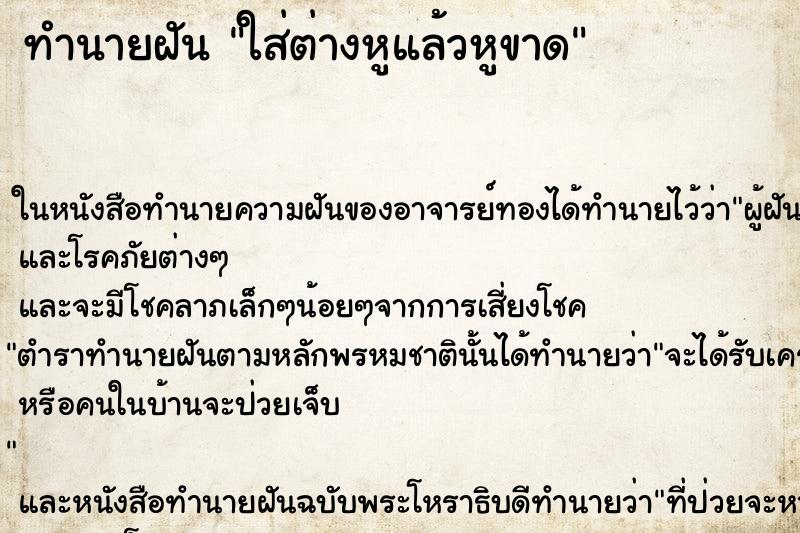 ทำนายฝันทำนายฝันใส่ต่างหูแล้วหูขาด