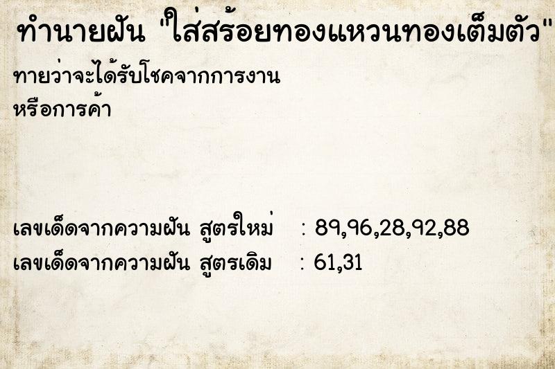 ทำนายฝัน ใส่สร้อยทองแหวนทองเต็มตัว ทำนายฝัน ใส่สร้อยทองแหวนทองเต็มตัว