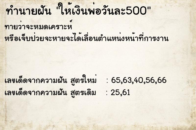 ทำนายฝันทำนายฝันให้เงินพ่อวันละ500