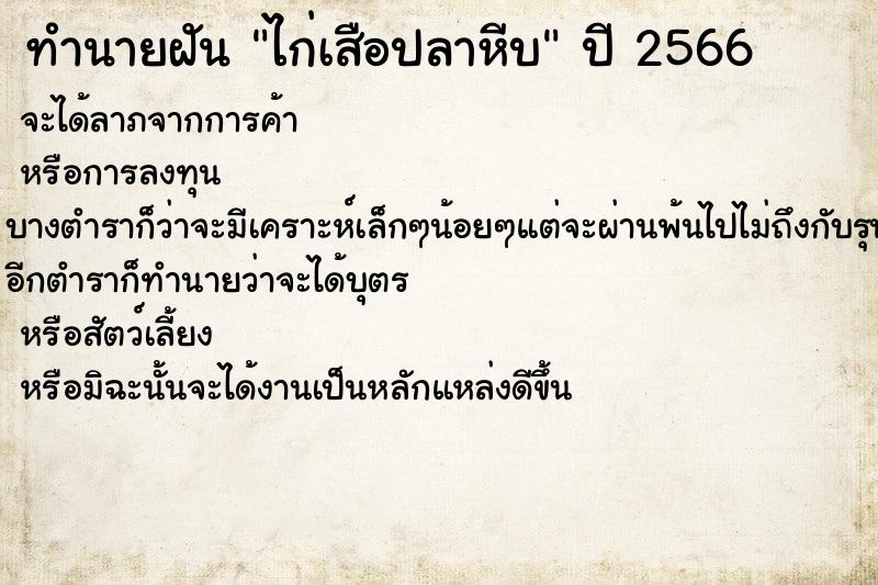 ทำนายฝันทำนายฝันไก่เสือปลาหีบ