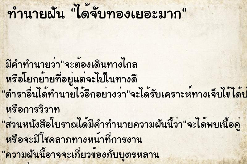 ทำนายฝัน ได้จับทองเยอะมาก ทำนายฝัน ได้จับทองเยอะมาก