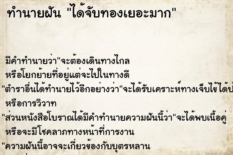 ทำนายฝัน ได้จับทองเยอะมาก ตำราโบราณ แม่นที่สุดในโลก