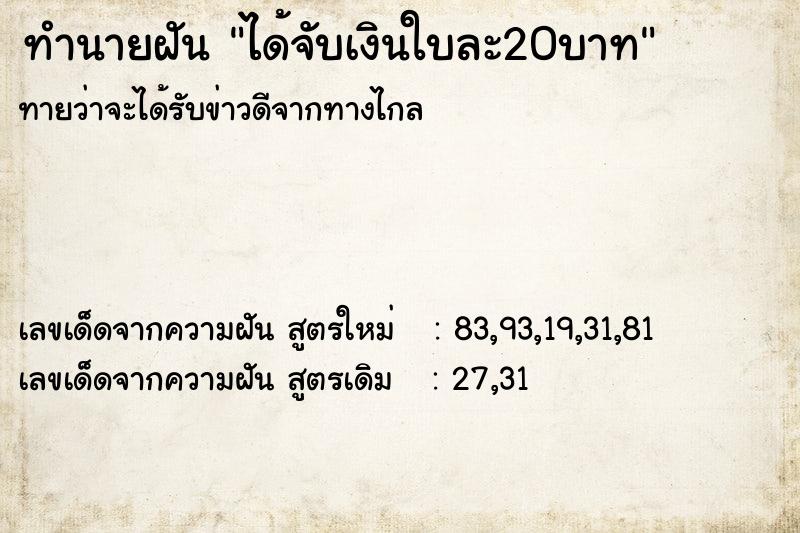 ทำนายฝันทำนายฝันได้จับเงินใบละ20บาท