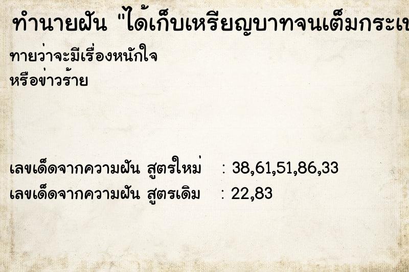 ทำนายฝันทำนายฝันได้เก็บเหรียญบาทจนเต็มกระเป๋าเสื้อ