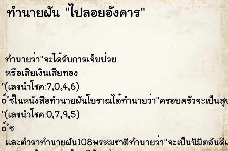 ทำนายฝัน ไปลอยอังคาร