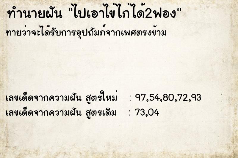 ทำนายฝันทำนายฝันไปเอาไข่ไก่ได้2ฟอง