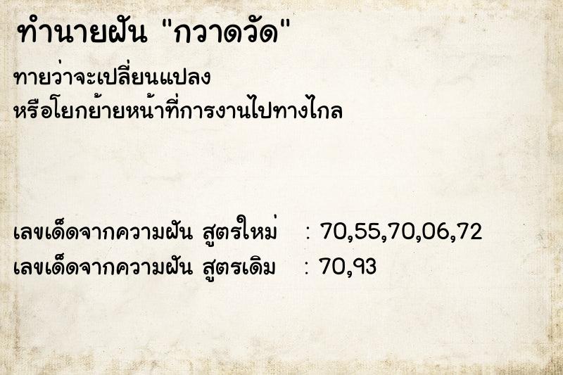 ทำนายฝันทำนายฝันกวาดวัด