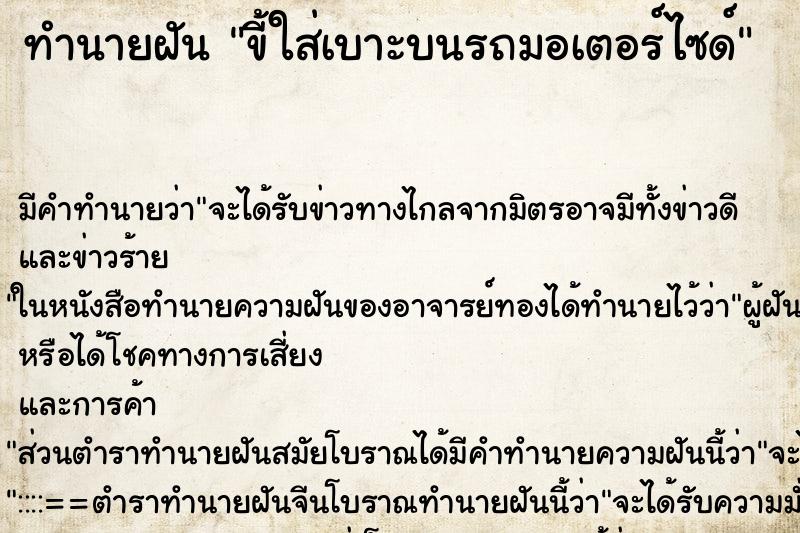 ทำนายฝัน ขี้ใส่เบาะบนรถมอเตอร์ไซด์ ตำราโบราณ แม่นที่สุดในโลก