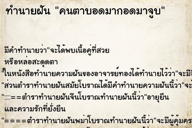 ทำนายฝัน คนตาบอดมากอดมาจูบ ทำนายฝัน คนตาบอดมากอดมาจูบ