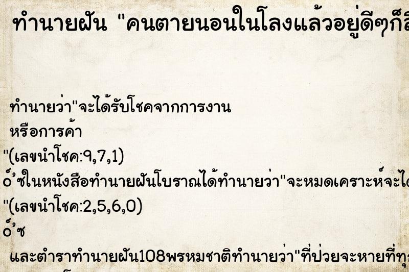 ทำนายฝัน คนตายนอนในโลงแล้วอยู่ดีๆก็ลืมตา
