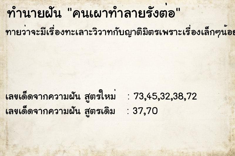 ทำนายฝันทำนายฝันคนเผาทำลายรังต่อ