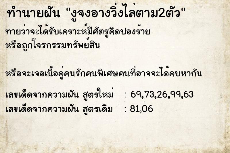 ทำนายฝันงูจงอางวิ่งไล่ตาม2ตัว ทำนายฝันทำนายฝันงูจงอางวิ่งไล่ตาม2ตัว