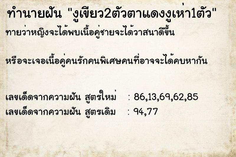 ทำนายฝันทำนายฝันงูเขียว2ตัวตาแดงงูเห่า1ตัว