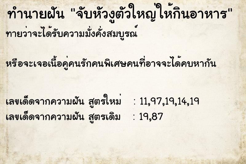 ทำนายฝันทำนายฝันจับหัวงูตัวใหญ่ให้กินอาหาร