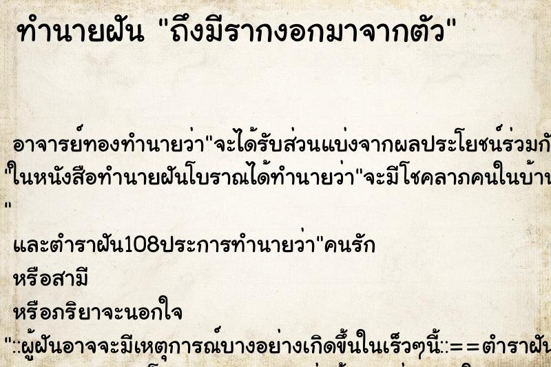 ทำนายฝันถึงมีรากงอกมาจากตัว ทำนายฝันทำนายฝันถึงมีรากงอกมาจากตัว
