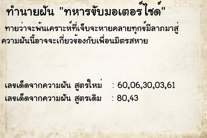 ทำนายฝันทำนายฝันทหารขับมอเตอร์ไซด์
