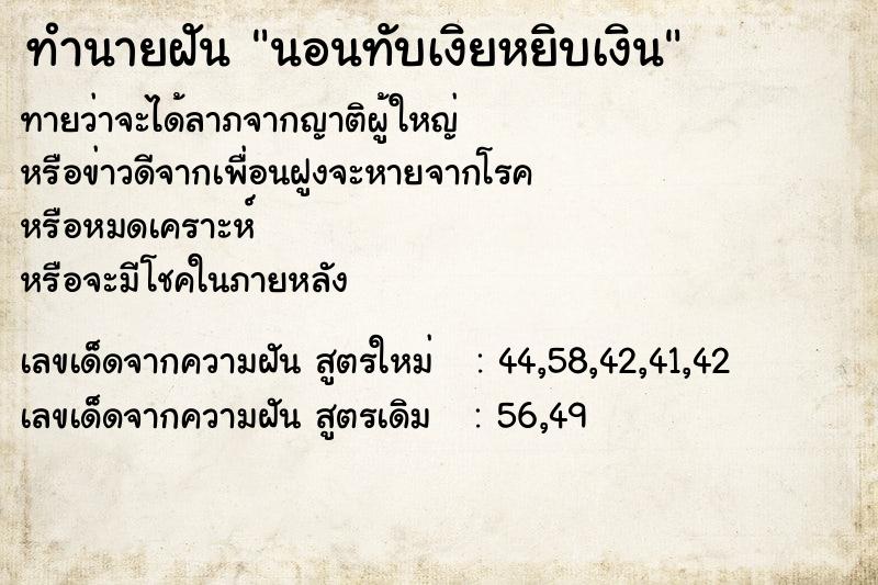 ทำนายฝัน นอนทับเงิยหยิบเงิน ตำราโบราณ แม่นที่สุดในโลก