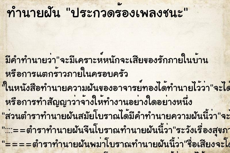 ทำนายฝัน ประกวดร้องเพลงชนะ ตำราโบราณ แม่นที่สุดในโลก