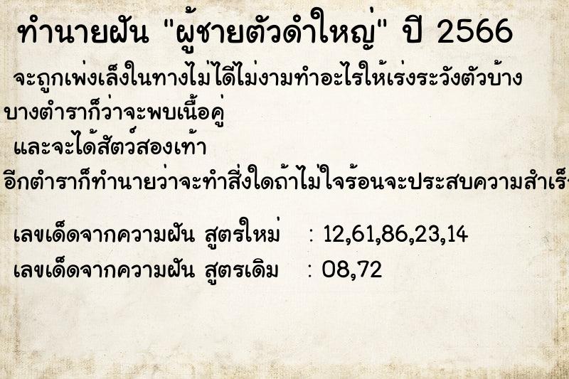 ทำนายฝัน ผู้ชายตัวดำใหญ่ แม่นๆ ตรงเป๊ะ ทำนายฝัน ผู้ชายตัวดำใหญ่ ตำราโบราณ แม่นที่สุดในโลก