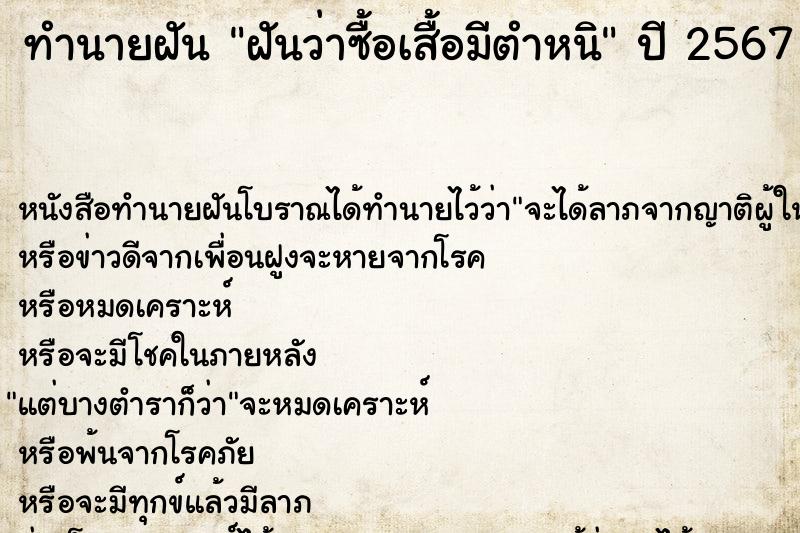 ทำนายฝันทำนายฝันฝันว่าซื้อเสื้อมีตำหนิ