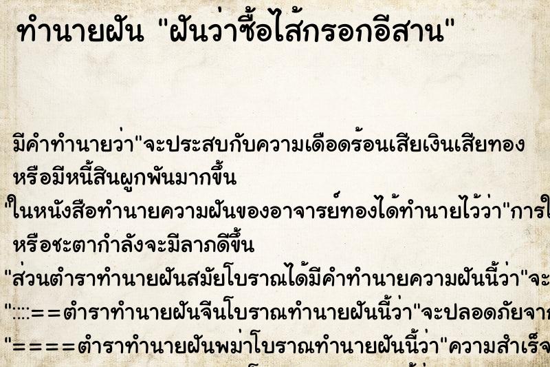 ทำนายฝัน ฝันว่าซื้อไส้กรอกอีสาน ทำนายฝัน ฝันว่าซื้อไส้กรอกอีสาน