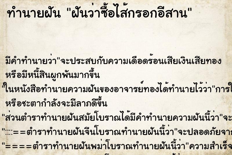 ทำนายฝัน ฝันว่าซื้อไส้กรอกอีสาน ตำราโบราณ แม่นที่สุดในโลก