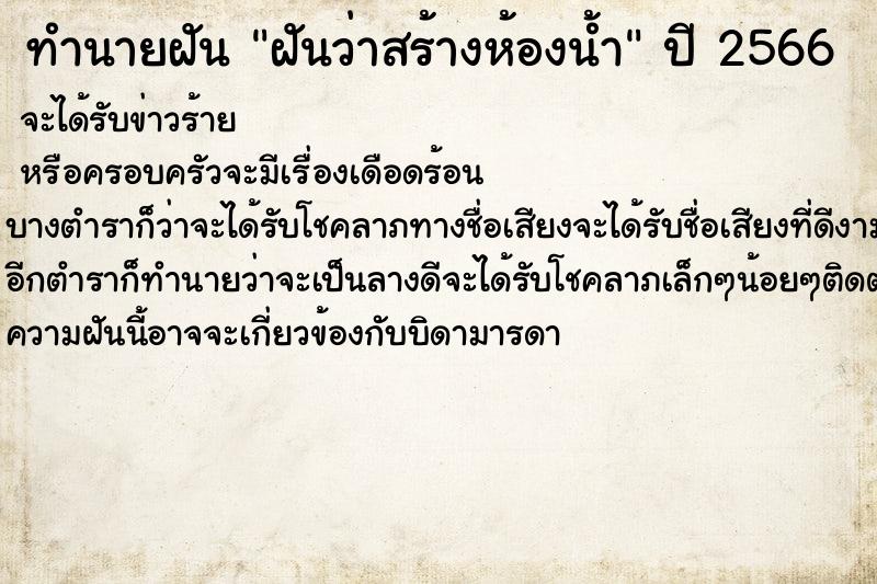 ทำนายฝันฝันว่าสร้างห้องน้ำ ทำนายฝันทำนายฝันฝันว่าสร้างห้องน้ำ