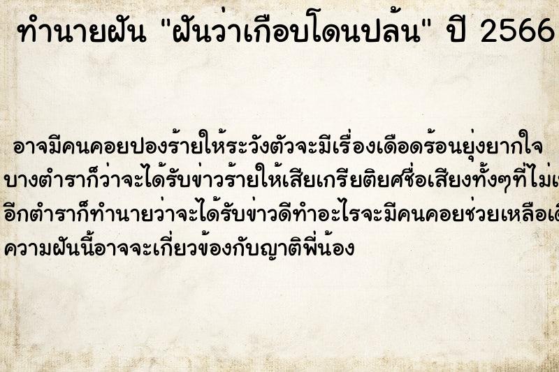 ทำนายฝันทำนายฝันฝันว่าเกือบโดนปล้น