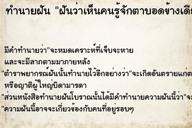 ทำนายฝัน ฝันว่าเห็นคนรู้จักตาบอดข้างเดียว ทำนายฝัน ฝันว่าเห็นคนรู้จักตาบอดข้างเดียว