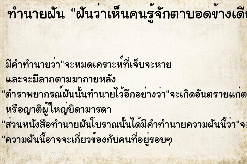 ทำนายฝัน ฝันว่าเห็นคนรู้จักตาบอดข้างเดียว ตำราโบราณ แม่นที่สุดในโลก