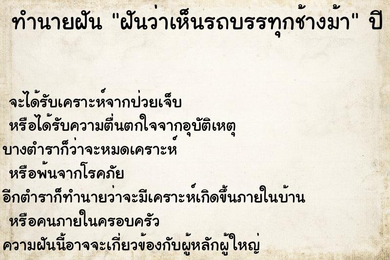 ทำนายฝันฝันว่าเห็นรถบรรทุกช้างม้า ทำนายฝันทำนายฝันฝันว่าเห็นรถบรรทุกช้างม้า