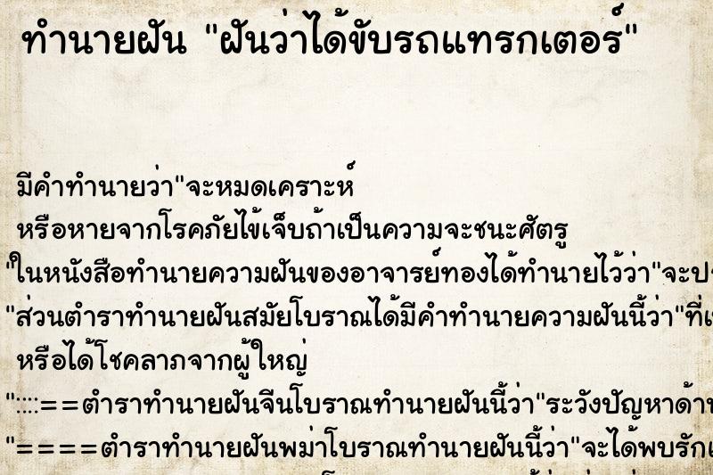 ทำนายฝันทำนายฝันฝันว่าได้ขับรถแทรกเตอร์