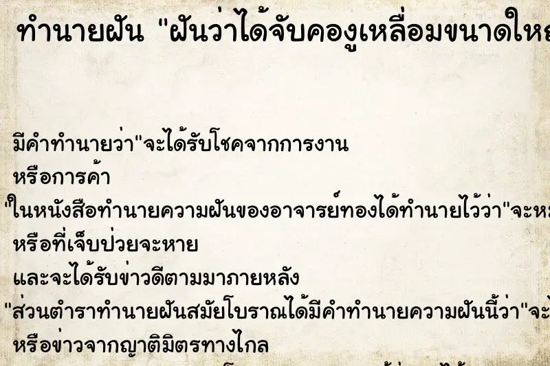 ทำนายฝัน ฝันว่าได้จับคองูเหลื่อมขนาดใหญ่ ทำนายฝัน ฝันว่าได้จับคองูเหลื่อมขนาดใหญ่