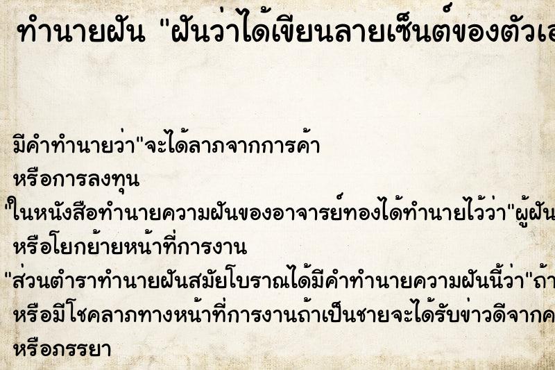 ทำนายฝัน ฝันว่าได้เขียนลายเซ็นต์ของตัวเอง ทำนายฝัน ฝันว่าได้เขียนลายเซ็นต์ของตัวเอง