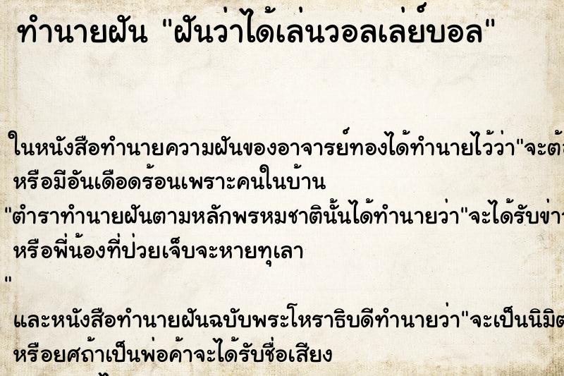 ทำนายฝันฝันว่าได้เล่นวอลเล่ย์บอล ทำนายฝันทำนายฝันฝันว่าได้เล่นวอลเล่ย์บอล
