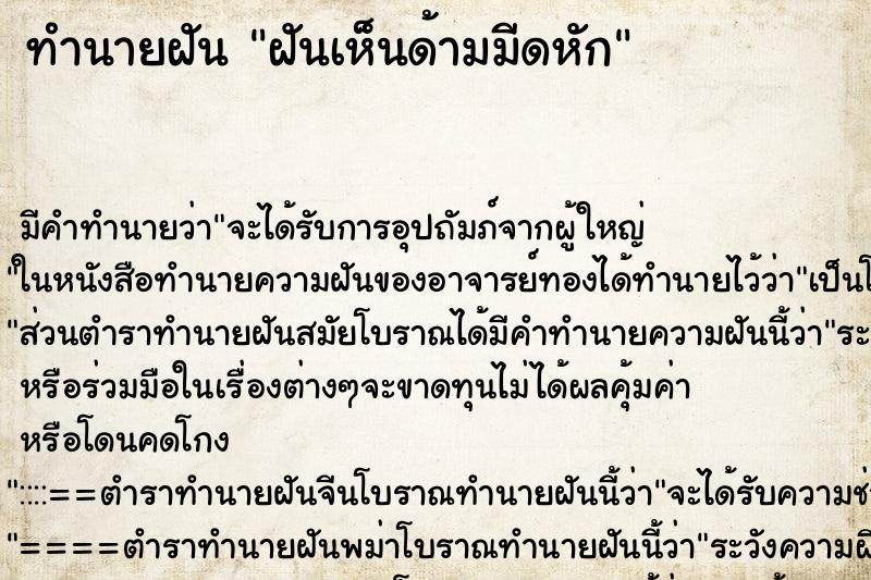 ทำนายฝันทำนายฝันฝันเห็นด้ามมีดหัก