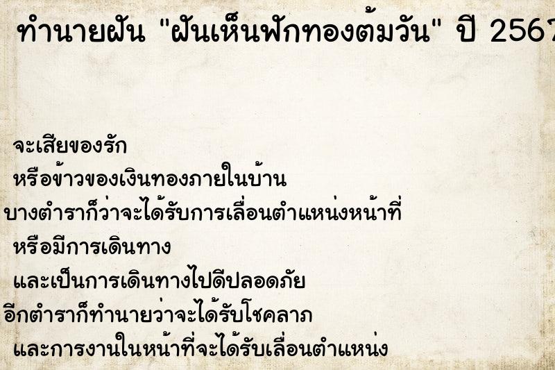 ทำนายฝัน ฝันเห็นฟักทองต้มวัน ตำราโบราณ แม่นที่สุดในโลก