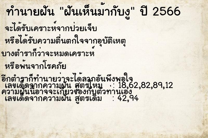 ทำนายฝันทำนายฝันฝันเห็นม้ากับงู