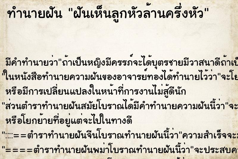 ทำนายฝันทำนายฝันฝันเห็นลูกหัวล้านครึ่งหัว