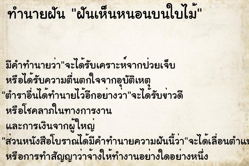 ทำนายฝันฝันเห็นหนอนบนใบไม้ ทำนายฝันทำนายฝันฝันเห็นหนอนบนใบไม้