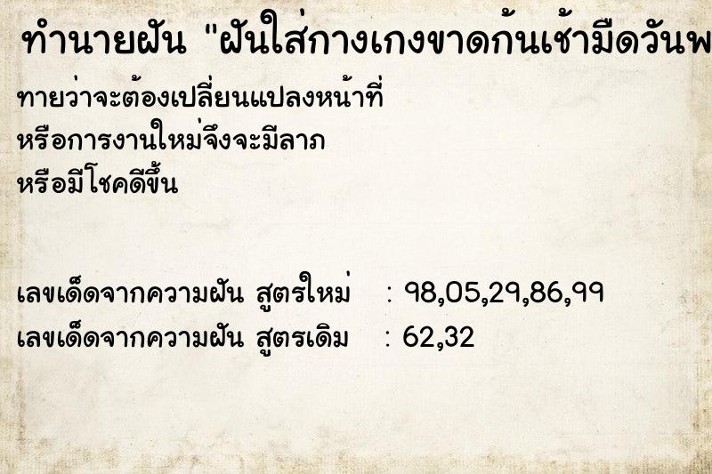 ทำนายฝันฝันใส่กางเกงขาดก้นเช้ามืดวันพฤหัส ทำนายฝันทำนายฝันฝันใส่กางเกงขาดก้นเช้ามืดวันพฤหัส