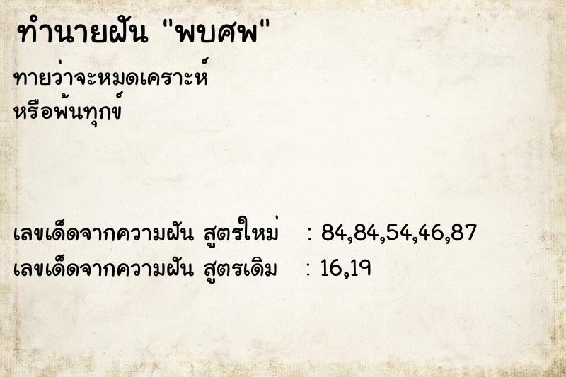 ทำนายฝัน พบศพ ทำนายฝัน พบศพ